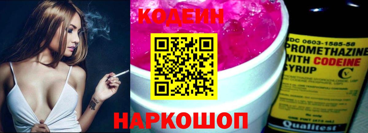 Кодеин Purple Drank Россия