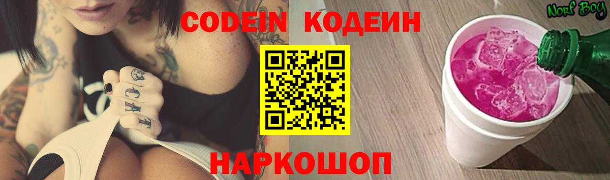 Кодеин напиток Lean (лин)  Кодеиновый сироп Lean Purple Drank  Вход с VPN  Россия 